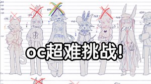 OC超难挑战！应该是目前网上一次性最多oc的挑战了吧？