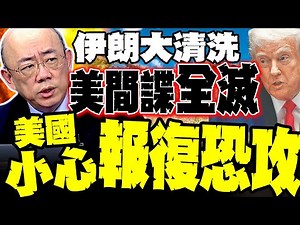 川普大失算! 郭正亮爆伊朗大清洗 美國間諜網曝光全滅