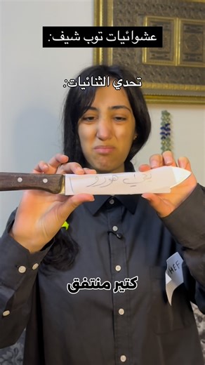 the horos on Instagram‎: "عشوائيات توب شيف"‎