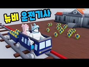 [로블록스] 뉴비 학교에서 기차를 운전해요~ 뉴비들을 안전하게 귀가시켜야 해요~!! (Cart Ride Extreme) - 민또 경또 -