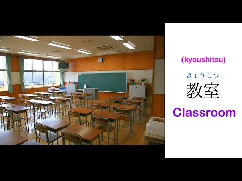 Japanese Vocabulary - Japanese School Rooms (classroom, office, etc.)