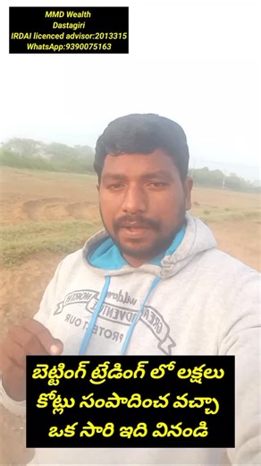 Dastagiri on Instagram: "ట్రేడింగ్ లో బెట్టింగ్ లో లక్షలు కోట్లు సంపాదించవచ్చా Hello 👋 Welcome to MMD Wealth I am Dastagiri, IRDAI Licensed Insurance Advisor (License No: 2013315 Please select the service you are interested in 👇 1) Retirement & Pension Solutions 2) Guaranteed Monthly Income Plans 3) Children’s Future Savings (Insurance-based) 4) Life Insurance & Protection Planning Also, please select how much you can save per month 👇 A) ₹3,000 B) ₹5,000 C) ₹6,000 D) ₹10,000 or more Reply wit