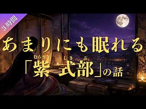 【寝ながら聞く】あまりにも眠れる紫式部の話（３時間）