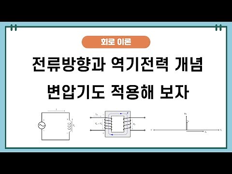 회로이론(6) - 전류방향과 역기전력 방향설정 (+변압기 적용과 벡터도 작성)