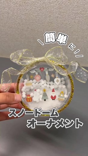 スノードーム風オーナメントの簡単な作り方