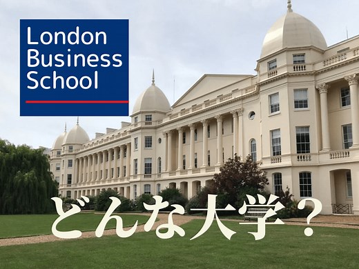 卒業生が書くロンドンビジネススクール（LBS）MBAの難易度・就職先【年収1.5倍？】