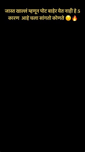 Imran Inamdar on Instagram: "जास्त खाल्लं म्हणून पोट बाहेर येत नाही… 5 कारणं आहेत! चला सांगतो कोणते 😳🔥” . . . 🔥 पोट बाहेर येण्याची खरी कारणं ✅ 1) शरीरात पाणी साठणं (Water Retention) जास्त मीठ, हॉटेलचं जेवण, चिप्स, प्रोसेस्ड फूड खाल्लं की शरीर पाणी धरून ठेवतं… त्यामुळे पोट फुगलेलं दिसतं. ✅ 2) गॅस / पचनाचा त्रास तेलकट पदार्थ, कमी पाणी, कमी फायबर, जंक फूड यामुळे गॅस होतो आणि पोट बाहेर दिसतं. ✅ 3) कोअर कमकुवत असणं (Weak Core) Abs आणि core muscles weak असतील तर शरीर स्लिम असलं तरी पोट पुढे येतं. ✅