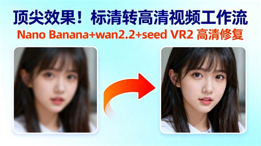 开源！标清转高清实用视频工作流｜Nano Banana首尾帧 wan2.2   高清循环放大