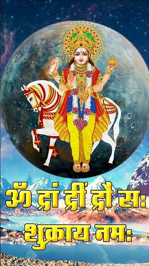 Shukra Beej Mantra 108 Times | ॐ द्रां द्रीं द्रौं स: शुक्राय नमः By Baijanti Yadav