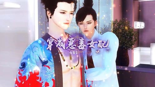 穿成恶毒女配481中。