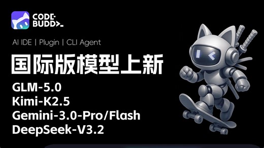 CodeBuddy 国际版现已集成全球顶尖模型，一次满足所有需求