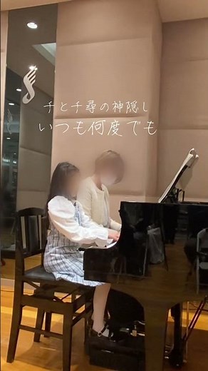 合同発表会（2024年3月23日）生徒さんとお母様の連弾 #piano 「いつも何度で」『千と千尋の神隠し』 #ピアノ
