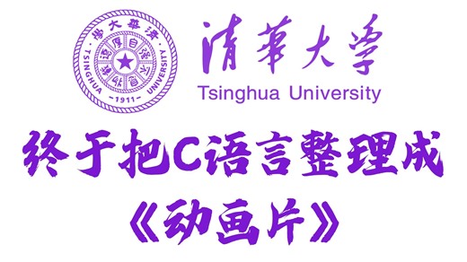 【C语言清华版】B站唯一动画C语言视频课程，清华大学倾力制作！c语言基础入门零基础 c语言程序设计 计算机二级科技 谭浩强C语言 c语言大学大一大学生课程教程c_哔哩哔哩_bilibili