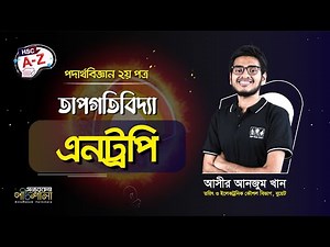 10. এনট্রপি (Entropy) | অন্যরকম পাঠশালা