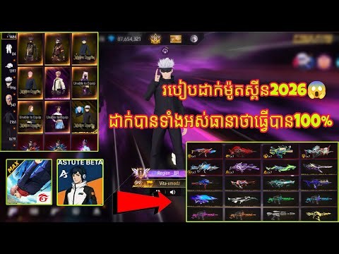 របៀបដាក់ម៉ូត Skin free fire 2026😼ហេកបានម្ដងទាំងអស់🥷 ដាក់បានទាំង android & IOS សំខាន់ហេកពេជ្យ💎បានទៀត🤭
