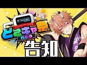 第7回どこキャ祭neoに参加します！！