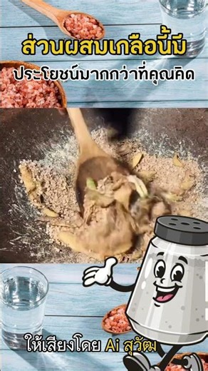 ส่วนผสมเกลือนี้มีประโยชน์มากกว่าที่คุณคิด