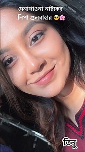 দেনাপাওনা নাটকের জনপ্রিয় নিপা 🌸😎 #দেনাপাওনা #denapawn - Denapawna natok 2025. #shortsfeed #shorts