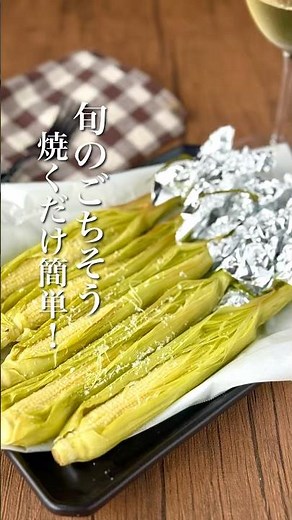 春のごちそう！焼くだけ簡単！【ヤングコーンのイタリアングリル】#簡単レシピ #ヤングコーン #春レシピ #おつまみレシピ #ワインに合う