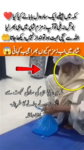 Simple Baba Collecting Zamzam Water in Shopper 🛍️ Heart Touching Story#ytshorts #shorts #makkahlive