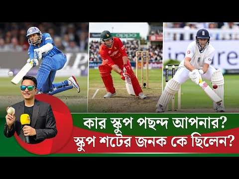 স্কুপ শটের জনক কে জানেন? কার স্কুপ শট আপনার পছন্দের? || On Field 2026
