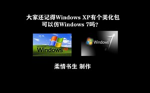 大家还记得当年XP仿Win7美化包吗？