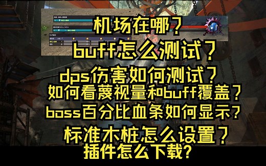 激战2 DPS插件下载安装与基础设置，蔑视查看，BUFF监控 机场标准木桩