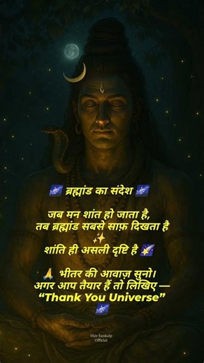 🌌 ब्रह्मांड का संदेश | Shiv Sankalp Official | Mahadev Motivation | Thank You Universe 🙏