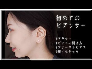 【ファーストピアス】初めてのピアッサーでピアス穴開けました【アラサー】