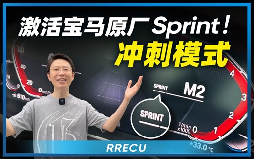 激活宝马原厂Sprint！冲刺模式