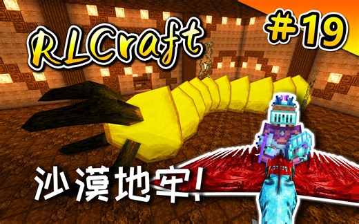 RLCraft生存#19：驯服绯红大鹏！沙漠巨型死亡蠕虫！【我的世界】RLCraft★V2.9 一周目