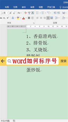 word如何快速标序号？#word #office办公软件 #办公软件技巧
