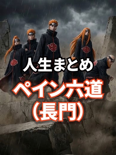 NARUTO：長門の人生を1分で総まとめ