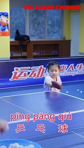 China's 5-year-old player can beat you in Ping Pong. 乒乓球【pīng pāng qiú】table tennis | Learn Chinese