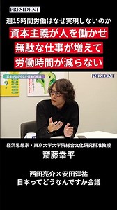 【斎藤幸平】資本主義が人を働かせ無駄な仕事が増えて労働時間が減らない