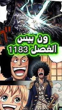 One Piece Chapter 1183! Brook's Past in One Piece 😱