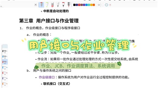 OS：用户接口与作业管理