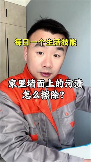 家里墙面上的污渍怎么擦除#生活技能 #生活小妙招 #墙面污渍
