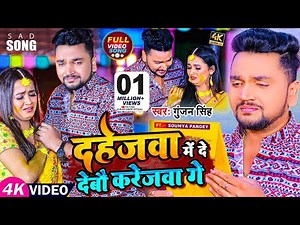 Video | गुंजन सिंह दर्द भरा गाना | दहेजवा में दे देबौ करेजवा गे | Gunjan Singh | New Maghi Sad Song