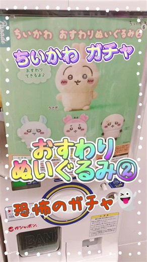ちいかわおすわりぬいぐるみ②ガチャ狙い方と開封レビュー