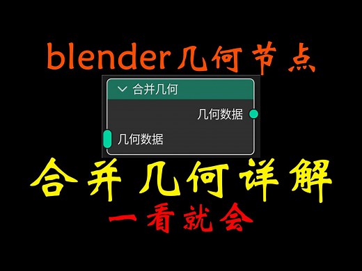 blender几何节点：合并几何节点详解（Join Geometry）
