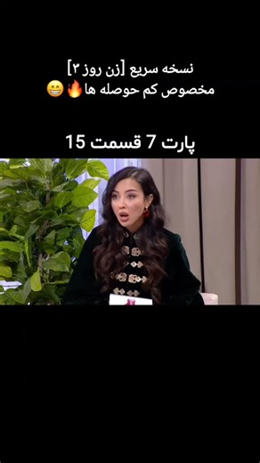 ‎زن روز | مد و استایل | پدرام علیزاده | مهناز افشار‎ on Instagram‎: "کانسپت قسمت 15 : بازتاب خود با استایل نسخه سریع و خلاصه شده زن روز رو اینجا ببین🌸 نگران نباش چیزای مهم رو از دست نمیدی😉🎬 . . . #زن_روز #مهناز_افشار #استایل #فرناز_سلمانی #پدرام_علیزاده"‎