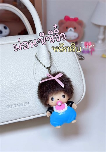 ตอบกลับ @Brig_ht 🧸🩵 เลือกตัวได้เลยน้าาา #พวงกุญแจ #monchhichi #ม่อนชิชิ #ตุ๊กตา #ตุ๊กตาม่อนชิชิ
