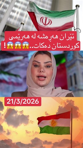 هەڕەشەکانی ئێران لەسەر هەرێمی کوردستان