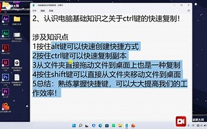 2、认识电脑基础知识之关于ctrl键的快速复制！