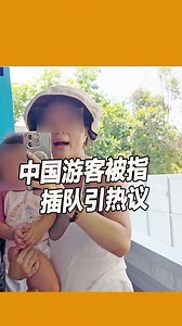 478K views · 3.8K reactions | 【中国游客被指插队引热议】...