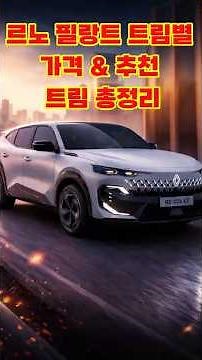 르노 필랑트 트림별 가격 & 추천 트림 총정리 #내차만들기#르노필랑트#필랑트#신차정보#트림비교#가성비SUV#하이브리드차