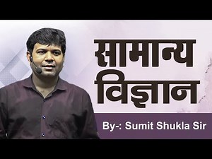 Complete General Science || सामान्य विज्ञान || By Sumit Shukla Sir
