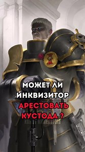 Может Ли Инквизитор Арестовать Кустода ? #вархаммер #warhammer | warhammer