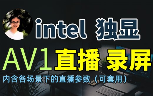 Intel 英特尔 Arc A380 AV1直播、录像使用体验分享｜Intel Quick Sync Video｜ AV1｜NVENC AV1｜AMD AV1
